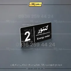 پلاک کنتور 10 - Image 7